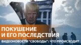 Выстрелы в Трампа