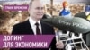 "Экономическое чудо" России: цифры растут, качество жизни - нет. Провал санкций и токсичный Михаил Фридман