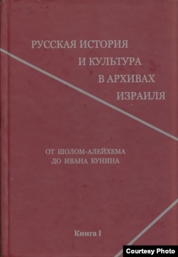 Русская история и культура в архивах Израиля, т. 1. Иерусалим, 2022