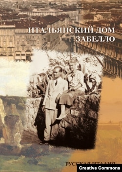 Итальянский дом Забелло. На обложке – Анастасия Забелло и ее сын Николай, Южная Италия, середина 1930-х