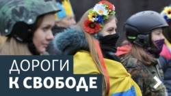 Дороги к свободе. Украина и будущее Крыма