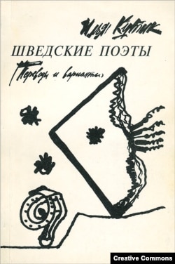 Шведские поэты. Переводы и варианты в переводах Ильи Кутика