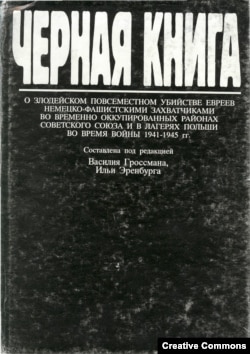 Василий Гроссман, Илья Эренбург. Черная книга