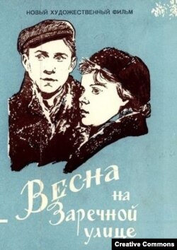 "Весна на Заречной улице", фрагмент афиши.