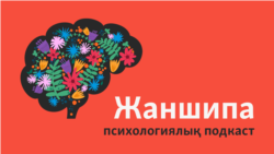 Агрессияны қалай тежейміз, қалай дұрыс шығарамыз? Агрессияның зияны (пайдасы) қандай?