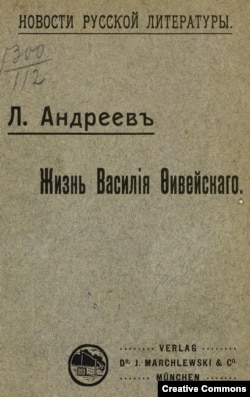 Л. Андреев. Жизнь Василия Фивейского. Мюнхенское издание.