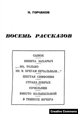 Н. Горчаков. Восемь рассказов. 1948. Источник: Онлайн-библиотека «Вторая Литература».