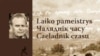 Европа в решающие моменты истории. Чеслав Милош и современность