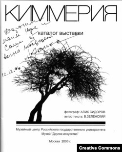 "Киммерия". Каталог выставки. Фото на обложке – Алика Сидорова. 2006.