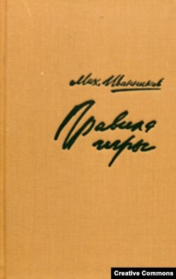 Михаил Иванников. Правила игры. Собрание сочинений. Петербург, Издательство имени Новикова, 2012