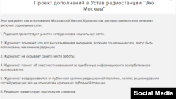 Проект дополнений в Устав радиостанции "Эхо Москвы"