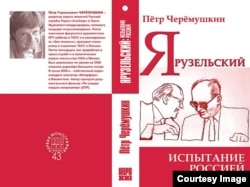 Обложка книги Петра Черемушкина "Ярузельский: испытание Россией"