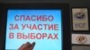 В Екатеринбурге за информацию о фальсификациях на выборах объявлено вознаграждение