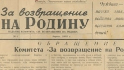 Родина примет. К истории советской пропагандистской газеты "За возвращение на Родину".