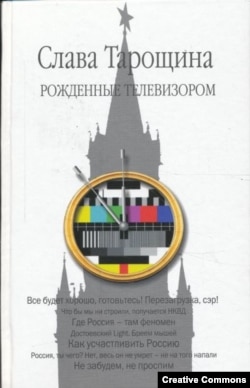 Слава Тарощина. “Рожденные телевизором”.