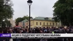 Акция против преследования мусульман в Мьянме