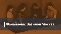 Фанайлова: Вавилон Москва. 1. Русские свадьбы. 2. Локшин и Булгаков