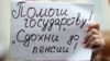 СМИ: в Кремле обеспокоены влиянием пенсионной реформы на выборы