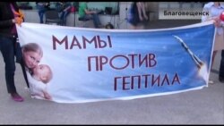 Благовещенск. Мамы против гептила.