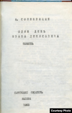 А. Солженицын. Один день Ивана Денисовича. Официальное советское издание, перепечатанное на машинке, т. е. превращенное обратно в самиздат