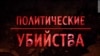 Политические убийства