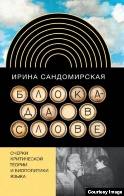 Обложка книги Ирины Сандомирской "Блокада в слове"