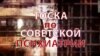 Тоска по советской психиатрии