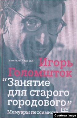 Обложка книги мемуаров Игоря Голомштока