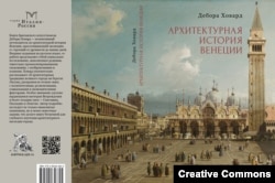 Дебора Ховард. Архитектурная история Венеции. Петербург, Алетейя, 2024. Обложка