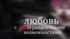 Любовь с неограниченными возможностями