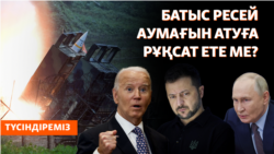 Украина Батыстың ракеталарымен Ресейді ата ма? Украина мен Ресейде қандай зымырандар бар? 