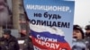 Митинг движения "Солидарность" с требованием провести реальную реформу МВД (Москва, февраль 2011 г.)