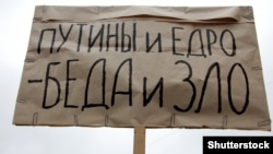 Плакат на митинге в российском Петербурге: "Путины и ЕдРо – беда и зло" (ЕдРо – сокращенное название правящей партии "Единая Россия"). Санкт-Петербург, 12 июня 2012 года