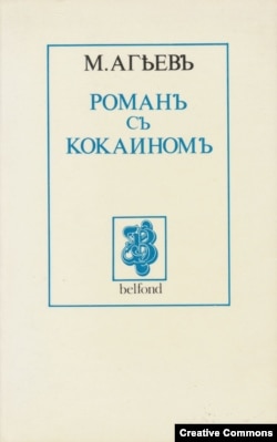 Обложка первого переиздания романа. Paris, Belfond, 1983