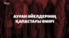 "Әйелдің дауысы – әурет". Талибан әйелдерінің хақын қалай шектеп жатыр?