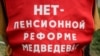 В России прошли акции против повышения пенсионного возраста