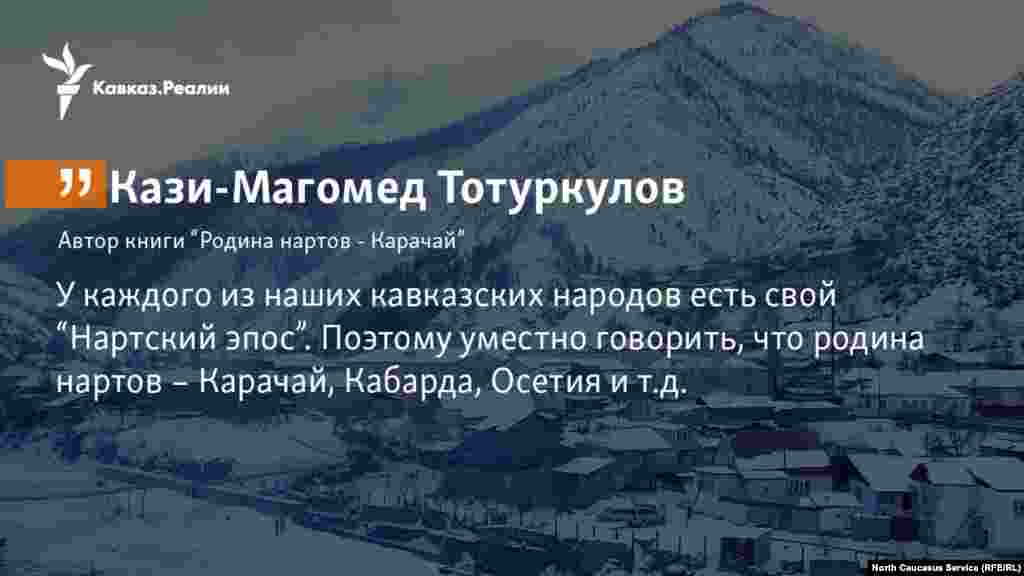 15.11.2017 //&nbsp;По словам писателя Кази-Магомеда Тотуркулова, &quot;Нартский эпос&quot; признается в науке достоянием многих народов Северного Кавказа.