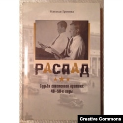Наталья Громова. Распад. Судьба советского критика: 40–50-е годы. Москва, Эллис Лак, 2009
