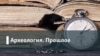 Археология. Прошлое / Будущее. Золотой век сталинизма. Как зарождался имперский миф?