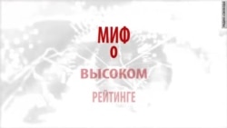 Миф о высоком рейтинге. Анонс