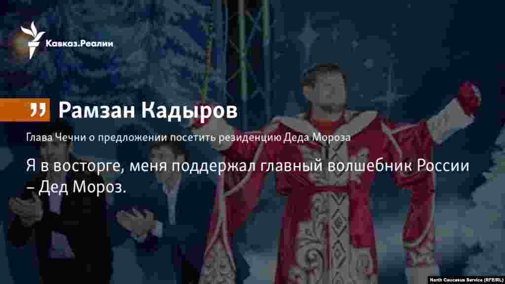 23.11.2017 //&nbsp;Глава Чечни Рамзан Кадыров в своем&nbsp;канале&nbsp;сообщил, что его призыв к россиянам отдыхать на родине поддержал Дед Мороз