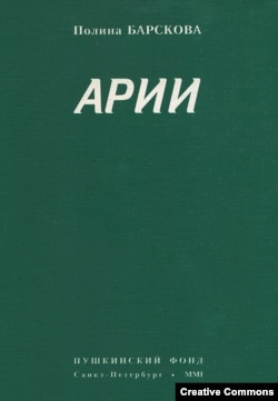 Полина Барскова. Арии. Петербург, Пушкинский фонд, 2001