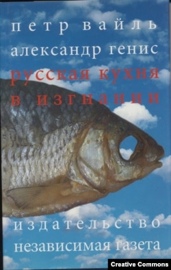 Петр Вайль, Александр Генис. Русская кухня в изгнании. Изд. 3-е. – М., Независимая газета, 2001. Обложка А. Бондаренко