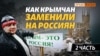 Россияне обживают украинский Крым? | Крым.Реалии ТВ