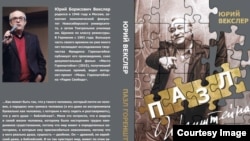 "Пазл Горнштейена". Книна Юрия Векслера